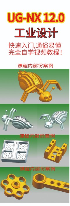 NX12.0工業(yè)產(chǎn)品設(shè)計快速入門完全自學(xué)視頻教程