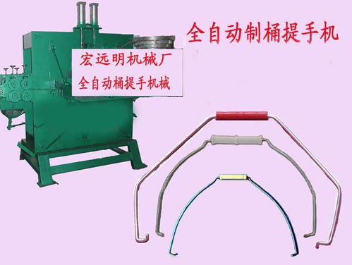 全自動桶提手機 ,宏遠明機械配件廠